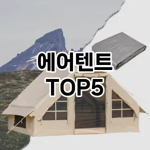 에어텐트 추천 TOP5 맘카페 인기몰이